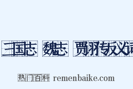 三国志·魏志·贾诩传反义词是什么意思的图片